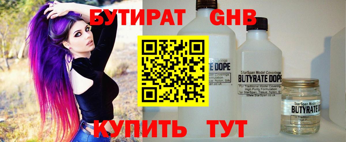 БУТИРАТ 1.4BDO Вязьма