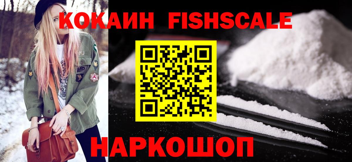 КОКАИН FishScale Вязьма