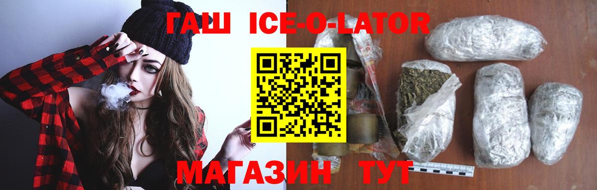 ГАШ ice o lator Вязьма